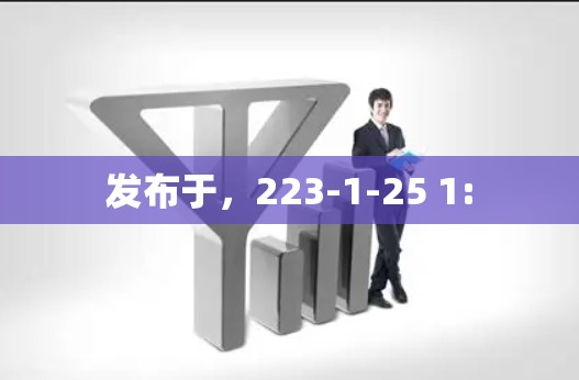 发布于，223-1-25 1: