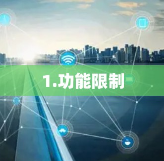 1.功能限制