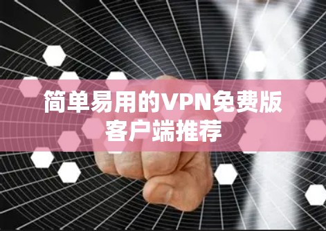 简单易用的VPN免费版客户端推荐