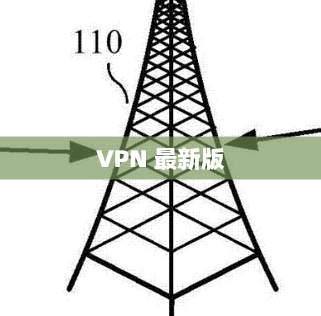 VPN 最新版