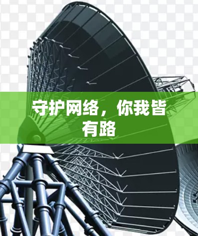 守护网络，你我皆有路