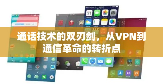通话技术的双刃剑，从VPN到通信革命的转折点