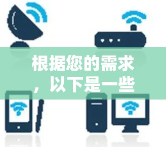 根据您的需求，以下是一些推荐的VPN服务