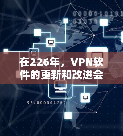 在226年，VPN软件的更新和改进会是新的趋势，以满足用户对安全、高效和多样性的需求。以下是几种在226年推荐的免费VPN软件，涵盖功能、价格和设备兼容性