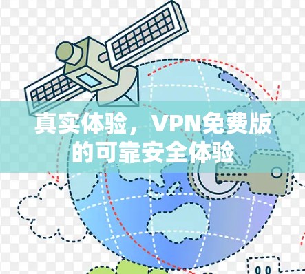 真实体验，VPN免费版的可靠安全体验