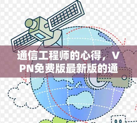 通信工程师的心得，VPN免费版最新版的通信探索
