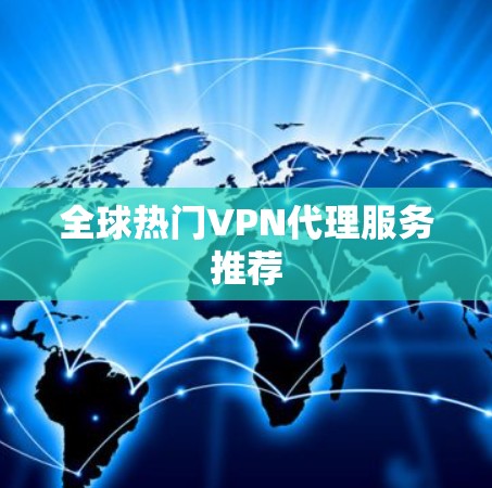 全球热门VPN代理服务推荐