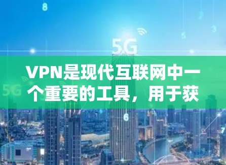 VPN是现代互联网中一个重要的工具，用于获取优质的内容、视频会议、电子商务等。以下是关于VPN免费代理平台的详细介绍