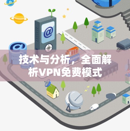 技术与分析，全面解析VPN免费模式