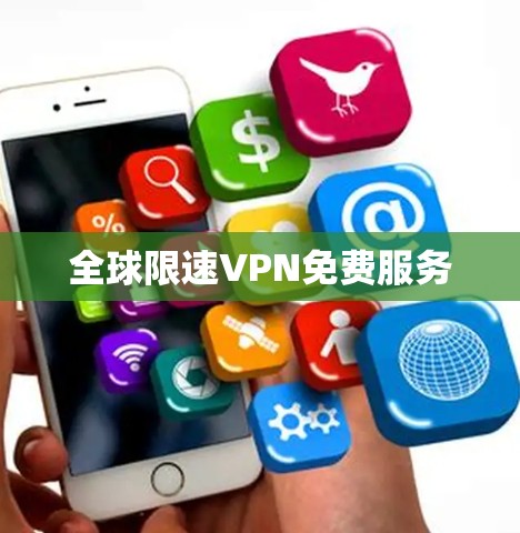 全球限速VPN免费服务