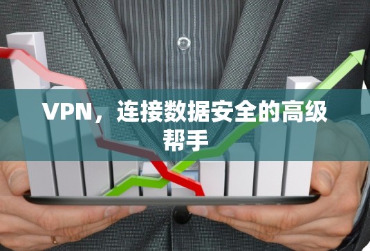 VPN，连接数据安全的高级帮手