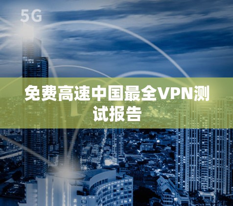 免费高速中国最全VPN测试报告
