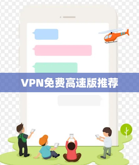 VPN免费高速版推荐 VPN免费高速版推荐