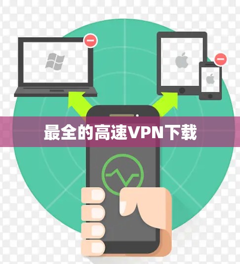 最全的高速VPN下载