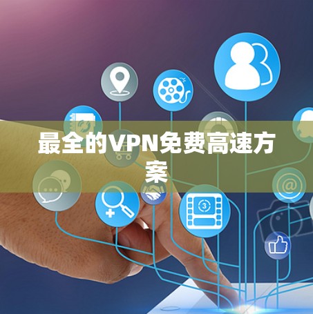 最全的VPN免费高速方案
