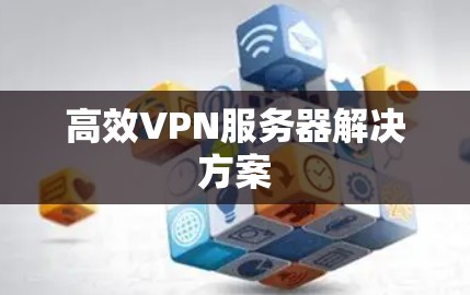 高效VPN服务器解决方案
