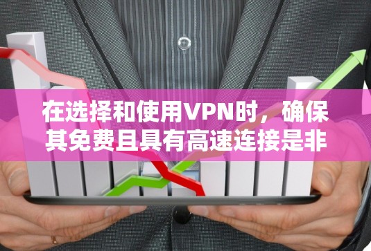 在选择和使用VPN时，确保其免费且具有高速连接是非常重要的。以下是一些关键点，帮助您更好地理解和使用VPN
