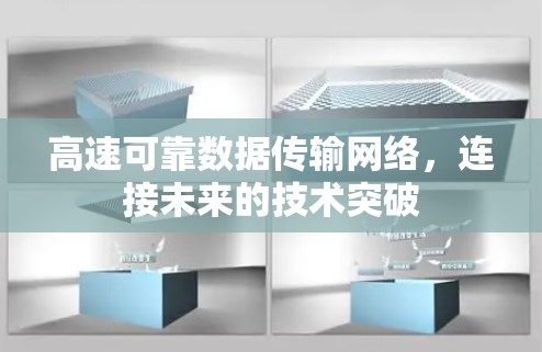 高速可靠数据传输网络，连接未来的技术突破