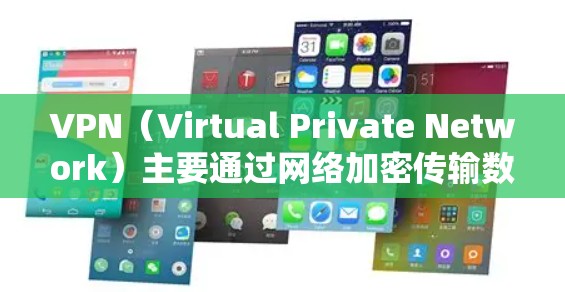 VPN（Virtual Private Network）主要通过网络加密传输数据，提供了一个安全的、私密的网络环境。虽然VPN本身并不是实时更新的内容，但它可以帮助用户更快地获取最新的信息和资源
