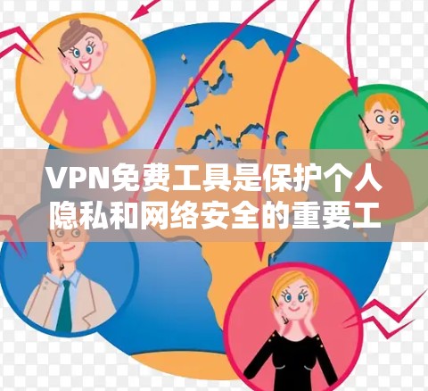 VPN免费工具是保护个人隐私和网络安全的重要工具。以下是一些常用的免费VPN工具 VPN免费工具是保护个人隐私和网络安全的重要工具。以下是一些常用的免费VPN工具