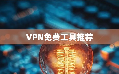VPN免费工具推荐