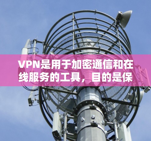 VPN是用于加密通信和在线服务的工具,目的是保护用户隐私和信息安全。对于国际用户的VPN服务,推荐一些可靠且免费的国际VPN平台。以下是几个常用的国际VPN推荐 VPN是用于加密通信和在线服务的工具,目的是保护用户隐私和信息安全。对于国际用户的VPN服务,推荐一些可靠且免费的国际VPN平台。以下是几个常用的国际VPN推荐