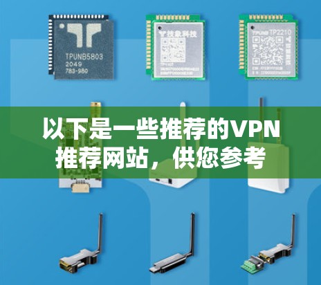 以下是一些推荐的VPN推荐网站，供您参考