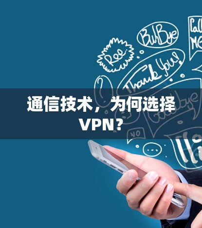通信技术，为何选择VPN？