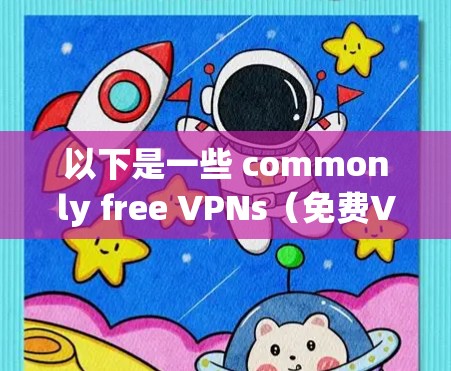 以下是一些 commonly free VPNs（免费VPN）的推荐