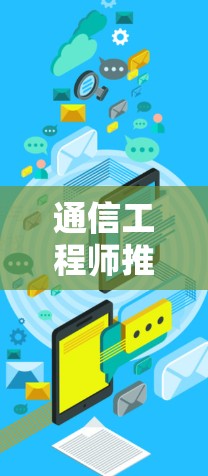 通信工程师推荐VPN加速平台,轻松解决网络延迟难题 通信工程师推荐VPN加速平台,轻松解决网络延迟难题