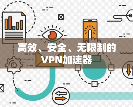 高效、安全、无限制的VPN加速器