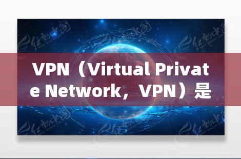 VPN（Virtual Private Network，VPN）是通过网络技术将外部计算机连接到本地计算机，形成一个安全可靠的网络连接的手段。以下是几个常见的VPN平台，供你参考