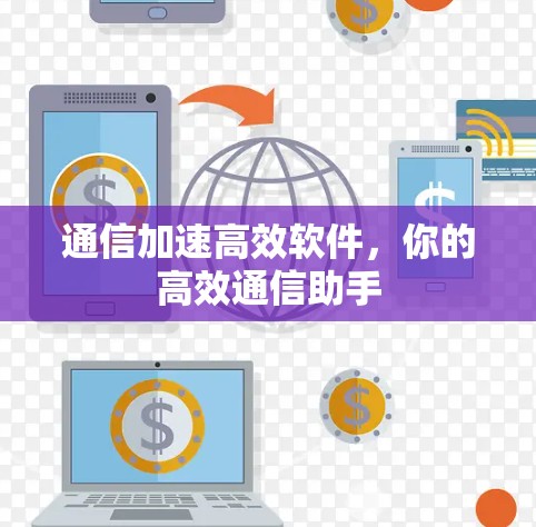 通信加速高效软件，你的高效通信助手