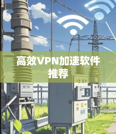 高效VPN加速软件推荐
