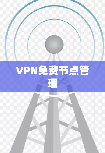 VPN免费节点管理 VPN免费节点管理