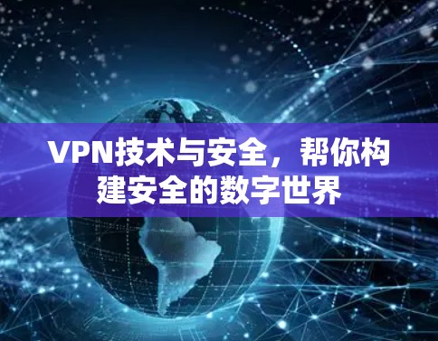 VPN技术与安全，帮你构建安全的数字世界
