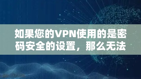 如果您的VPN使用的是密码安全的设置,那么无法通过免费的节点切换功能来快速切换到另一个网络或服务。然而,如果您希望在不付费的情况下扩展VPN服务,可以尝试以下方法 如果您的VPN使用的是密码安全的设置,那么无法通过免费的节点切换功能来快速切换到另一个网络或服务。然而,如果您希望在不付费的情况下扩展VPN服务,可以尝试以下方法