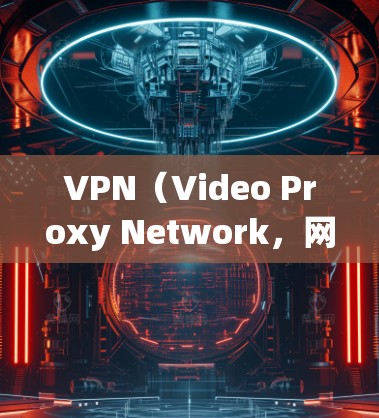 VPN（Video Proxy Network，网络代理）是一种通过技术手段限制或阻止未经授权的用户访问内部网络或目标服务器的资源，从而实现网络犯罪的防范。以下是关于VPN的基本知识和使用建议