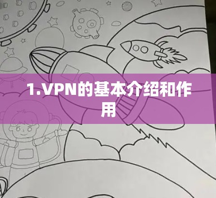 1.VPN的基本介绍和作用