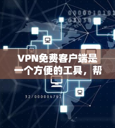VPN免费客户端是一个方便的工具,帮助用户访问外部网络。以下是几种常见的VPN免费客户端入口,包括官网、社区推荐和合法应用 VPN免费客户端是一个方便的工具,帮助用户访问外部网络。以下是几种常见的VPN免费客户端入口,包括官网、社区推荐和合法应用