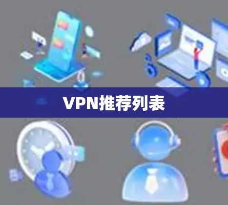 VPN推荐列表