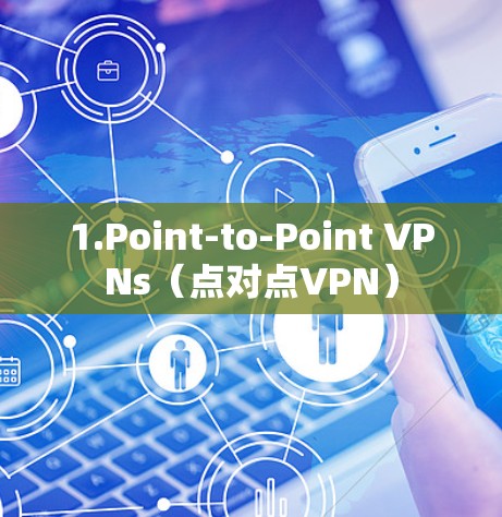 1.Point-to-Point VPNs（点对点VPN）