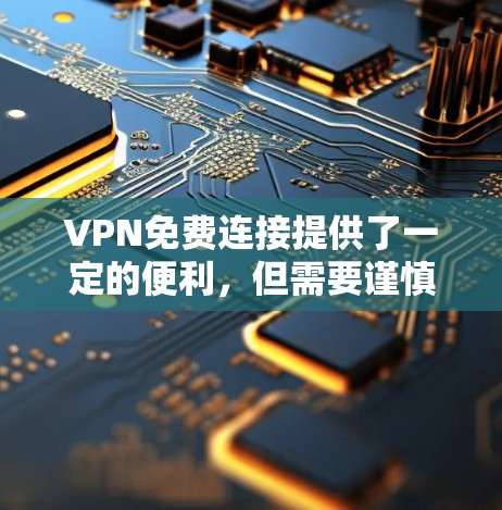 VPN免费连接提供了一定的便利,但需要谨慎选择和配置。以下是针对VPN免费连接的详细指南 VPN免费连接提供了一定的便利,但需要谨慎选择和配置。以下是针对VPN免费连接的详细指南