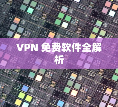 VPN 免费软件全解析