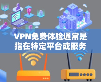VPN免费体验通常是指在特定平台或服务中下载和使用VPN软件来加密视频和文件,以保护个人隐私或在特定国家进行视频通话。以下是一些关于VPN免费体验的常见问题和建议 VPN免费体验通常是指在特定平台或服务中下载和使用VPN软件来加密视频和文件,以保护个人隐私或在特定国家进行视频通话。以下是一些关于VPN免费体验的常见问题和建议