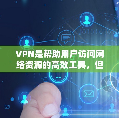 VPN是帮助用户访问网络资源的高效工具，但使用任何VPN都需要遵守相关法律法规，确保安全和隐私。以下是一些可靠的VPN平台
