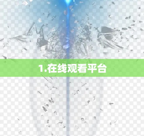 1.在线观看平台