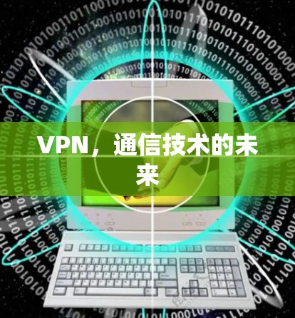 VPN,通信技术的未来 VPN,通信技术的未来