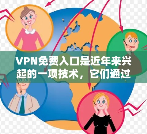 VPN免费入口是近年来兴起的一项技术，它们通过互联网实现网络访问，广泛应用于视频会议、文件传输和远程协作等场景。以下是关于VPN免费入口的详细分析