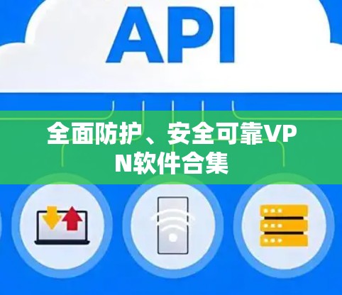 全面防护、安全可靠VPN软件合集